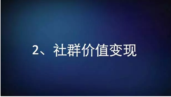 621 社群是个什么鬼？只仅是微信群吗？