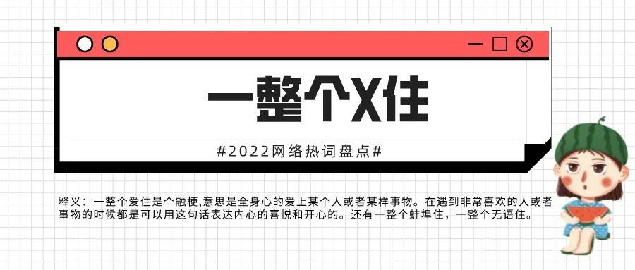 网络热词有哪些？2022网络热词Top30大盘点！