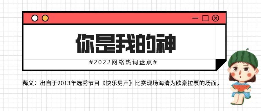 网络热词有哪些？2022网络热词Top30大盘点！