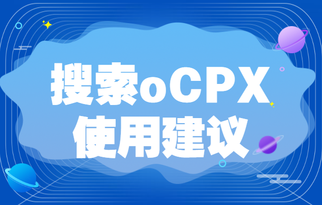 拼多多搜索oCPX成交出价怎么设？搜索oCPX的使用建议