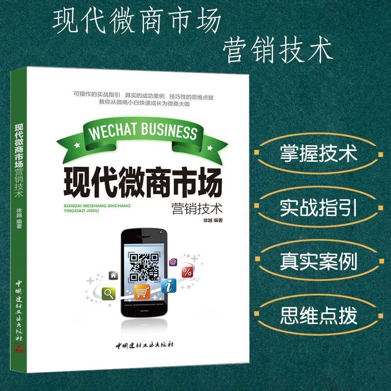 成功的微信营销案例分析_微信营销经典案例_微信营销实战手册:赚钱技巧+运营方案+成功案例