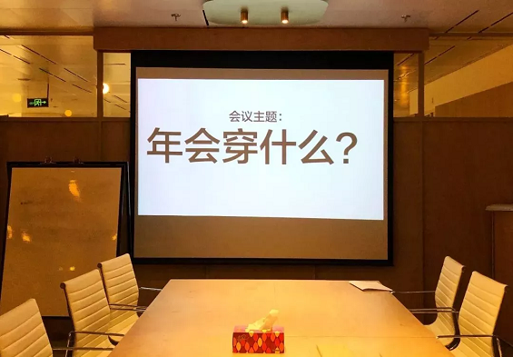 年终总结大会怎么开才最高效？